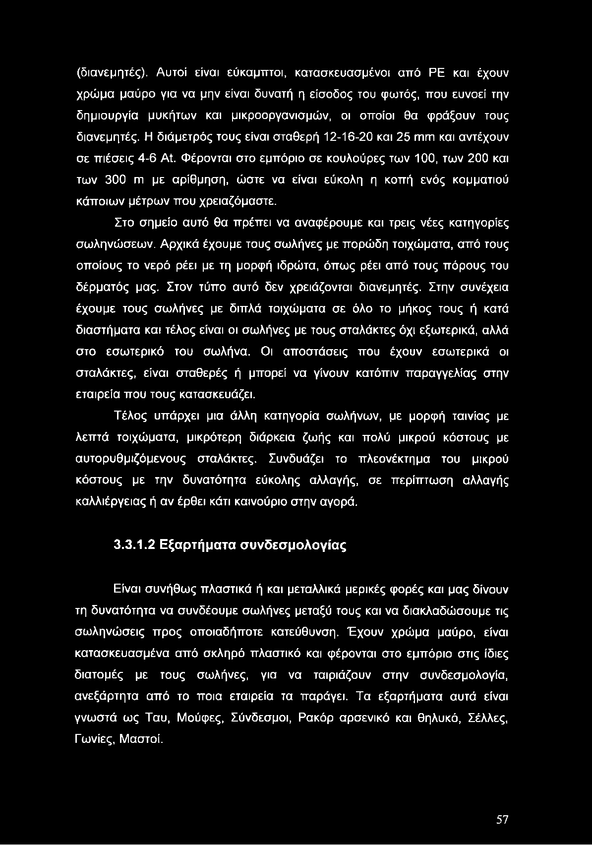 διανεμητές. Η διάμετρός τους είναι σταθερή 12-16-20 και 25 ιπιπ και αντέχουν σε πιέσεις 4-6 Αί.