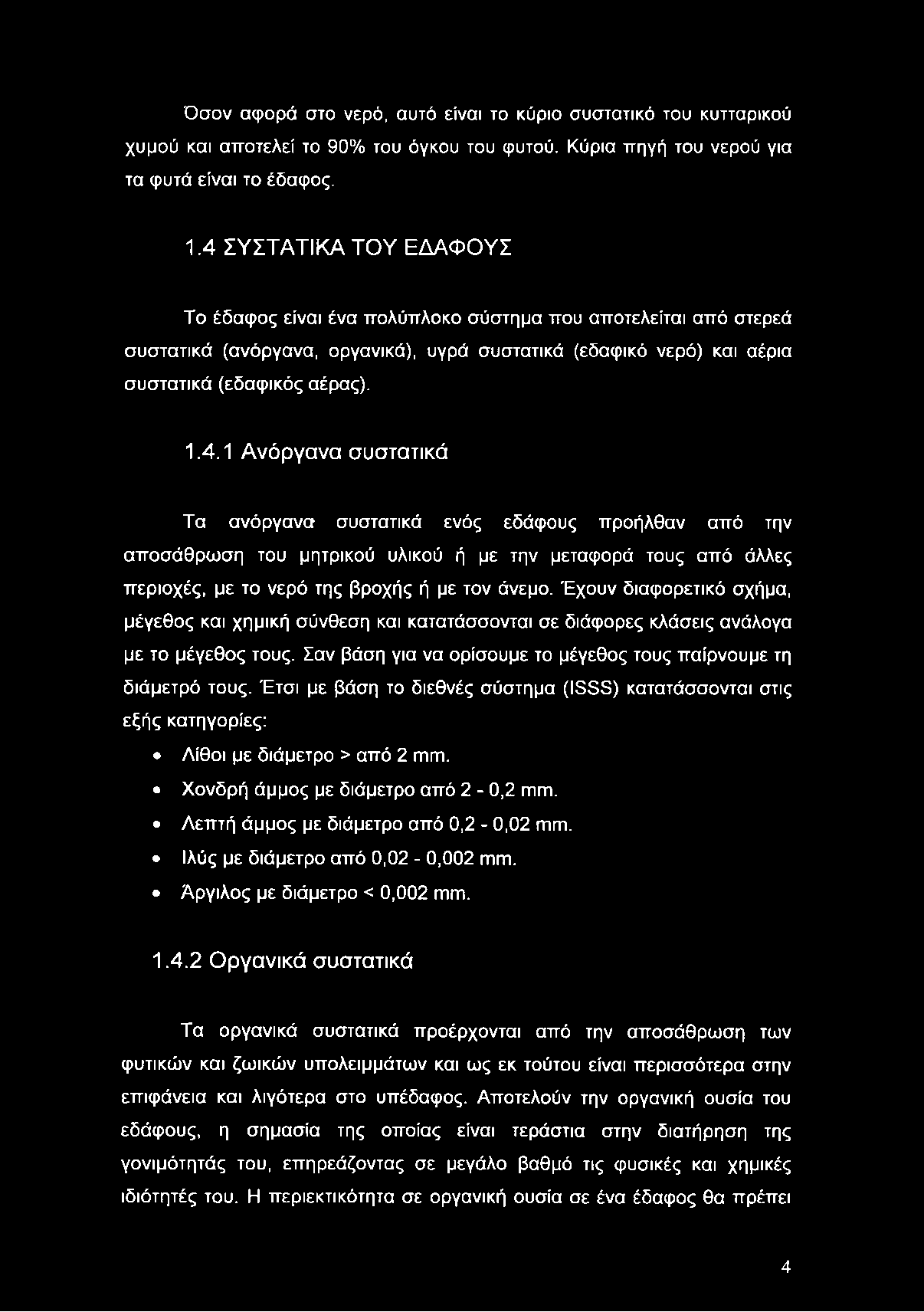 Όσον αφορά στο νερό, αυτό είναι το κύριο συστατικό του κυτταρικού χυμού και αποτελεί το 90% του όγκου του φυτού. Κύρια πηγή του νερού για τα φυτά είναι το έδαφος. 1.