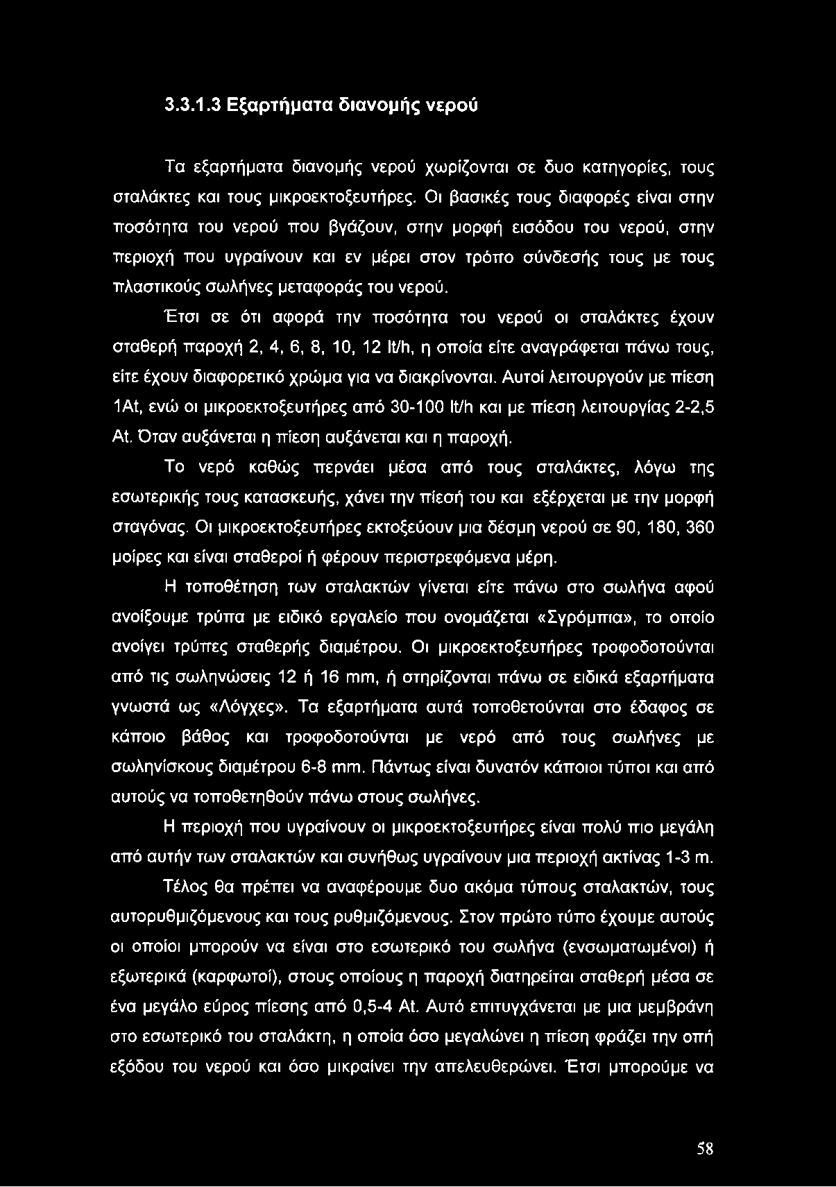 του νερού. Έτσι σε ότι αφορά την ποσότητα του νερού οι σταλάκτες έχουν σταθερή παροχή 2, 4, 6, 8, 10, 12 Κ/Ιι, η οποία είτε αναγράφεται πάνω τους, είτε έχουν διαφορετικό χρώμα για να διακρίνονται.