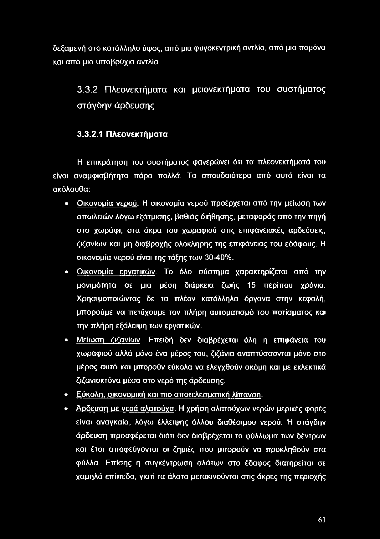 δεξαμενή στο κατάλληλο ύψος, από μια φυγοκεντρική αντλία, από μια πομόνα και από μια υποβρύχια αντλία. 3.3.2 