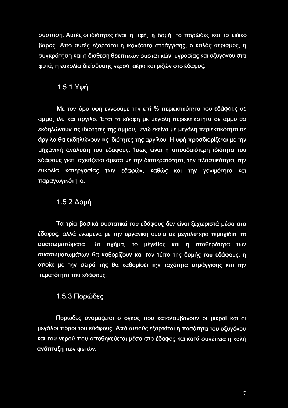 σύσταση. Αυτές οι ιδιότητες είναι η υφή, η δομή, το πορώδες και το ειδικό βάρος.