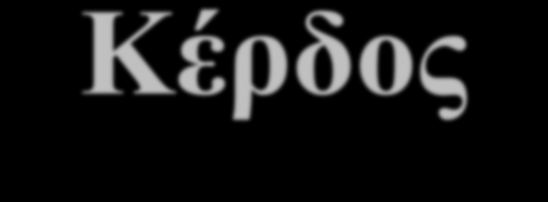 Κέρδος Γνώση