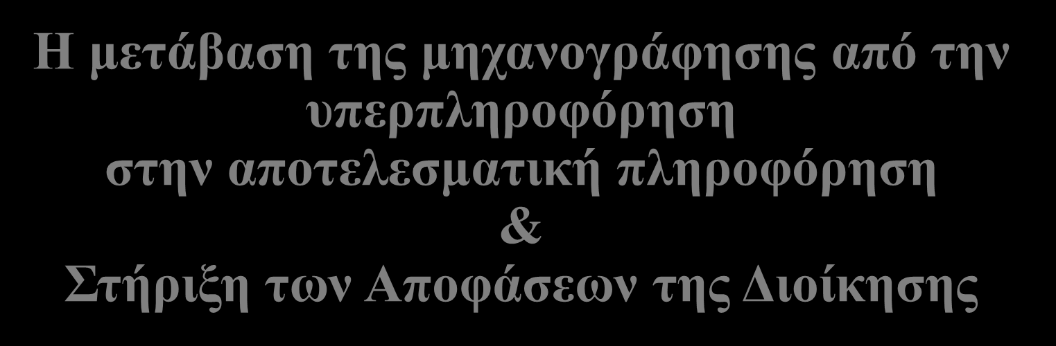 Από την υπερπληροφόρηση στην υποστήριξη διοικητικών αποφάσεων Η μετάβαση της μηχανογράφησης