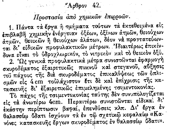 επιθετικά περιβάλλοντα  Μέτρα για δράση χημικών