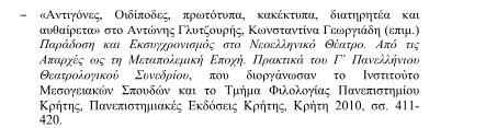 Η «παράδοση», δηλαδή η κατασκευή που έχει δημιουργηθεί σε μερίδα της κριτικής και του κοινού όταν αντιμετωπίζουν τις παραστάσεις του Εθνικού Θεάτρου, προϋποθέτει τη θέση των αρχαίων κειμένων σε μια