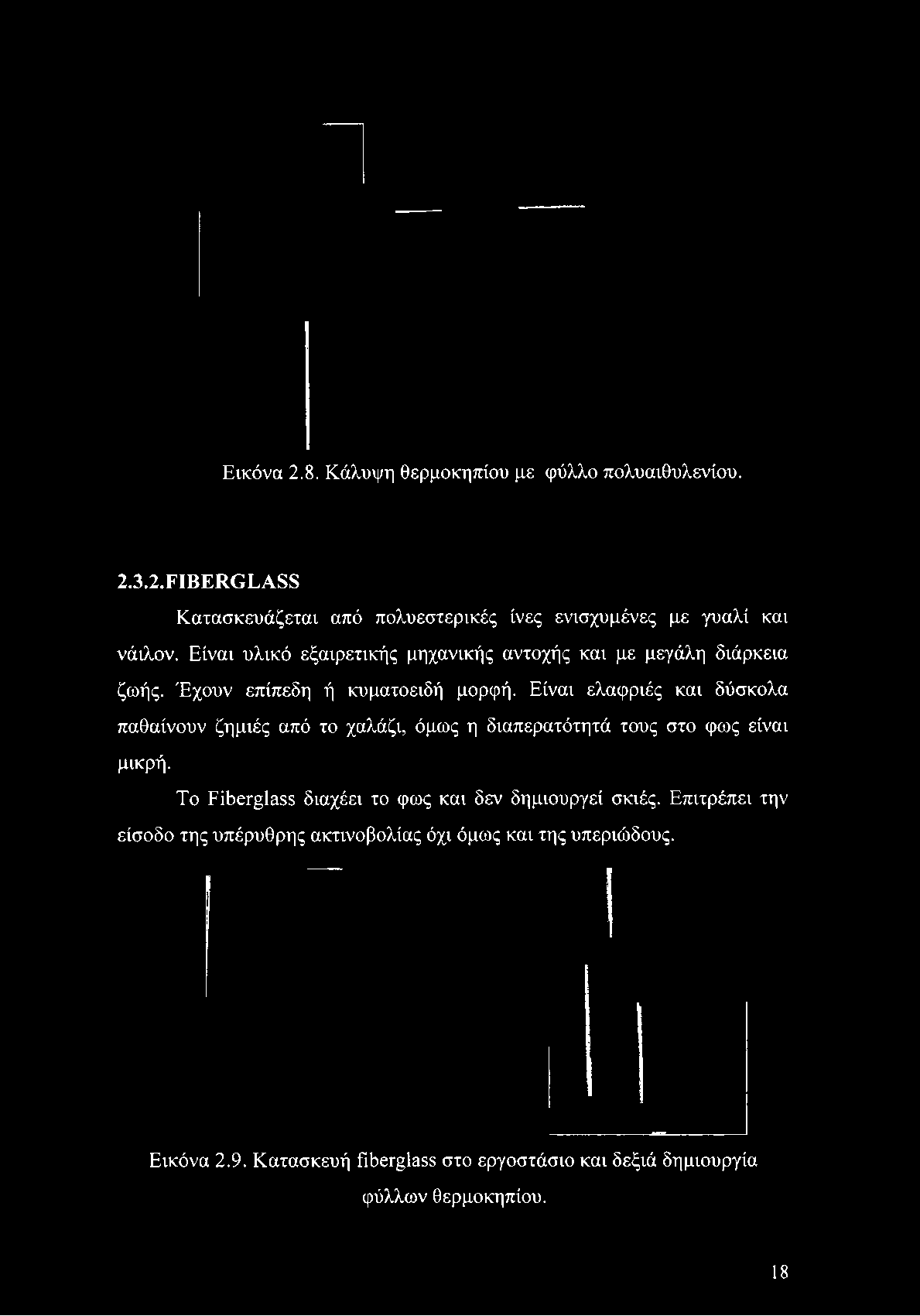 3.2.FIBERGLASS Κατασκευάζεται από πολυεστερικές ίνες ενισχυμένες με