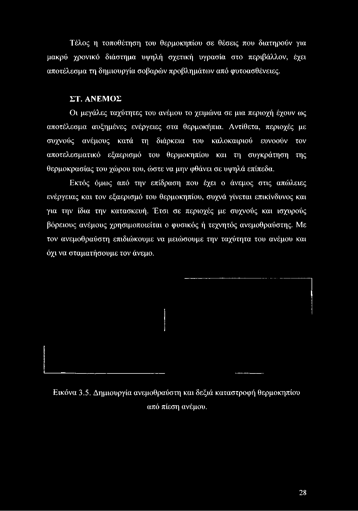 Αντίθετα, περιοχές με συχνούς ανέμους κατά τη διάρκεια του καλοκαιριού ευνοούν τον αποτελεσματικό εξαερισμό του θερμοκηπίου και τη συγκράτηση της θερμοκρασίας του