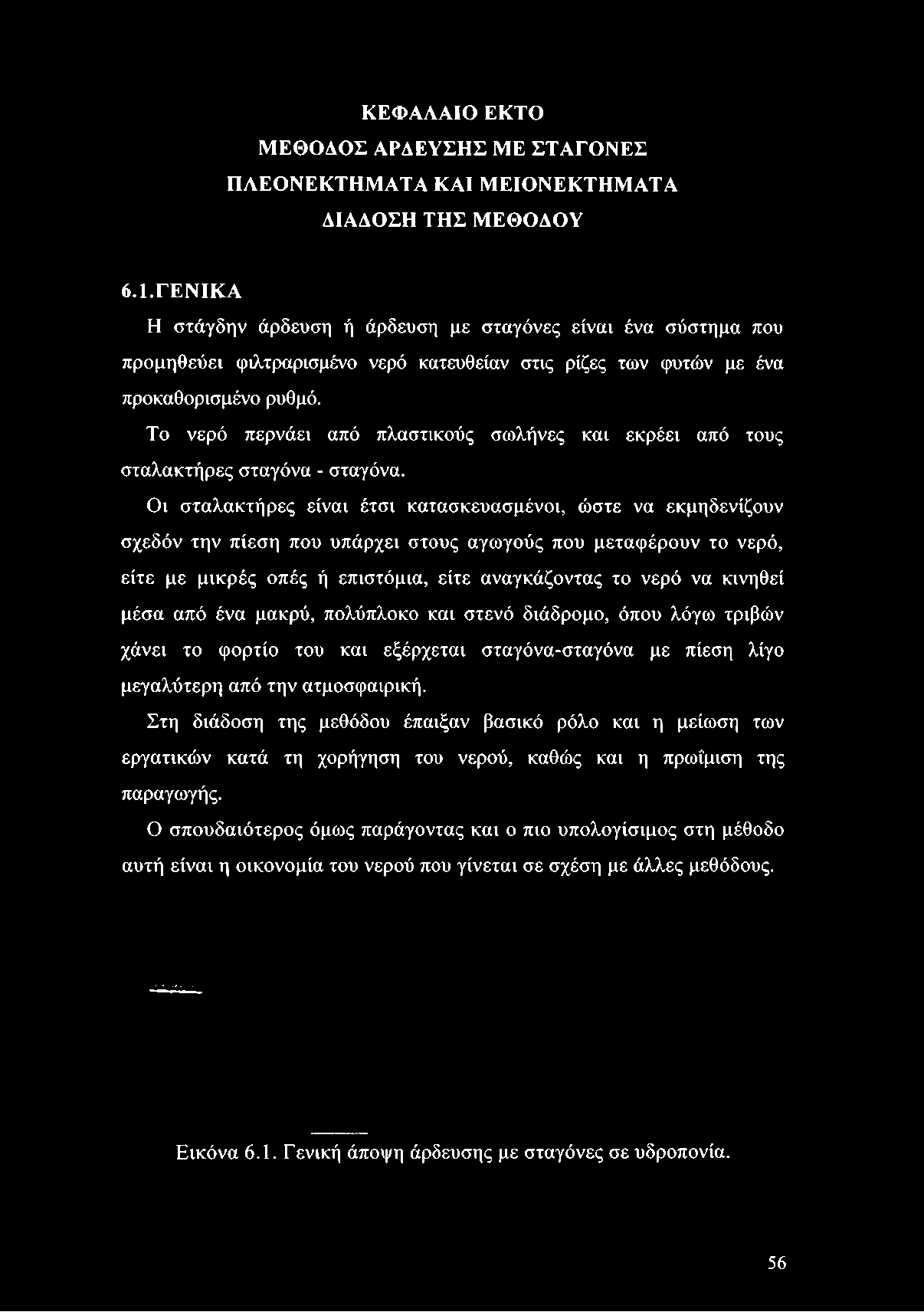 Το νερό περνάει από πλαστικούς σωλήνες και εκρέει από τους σταλακτήρες σταγόνα - σταγόνα.