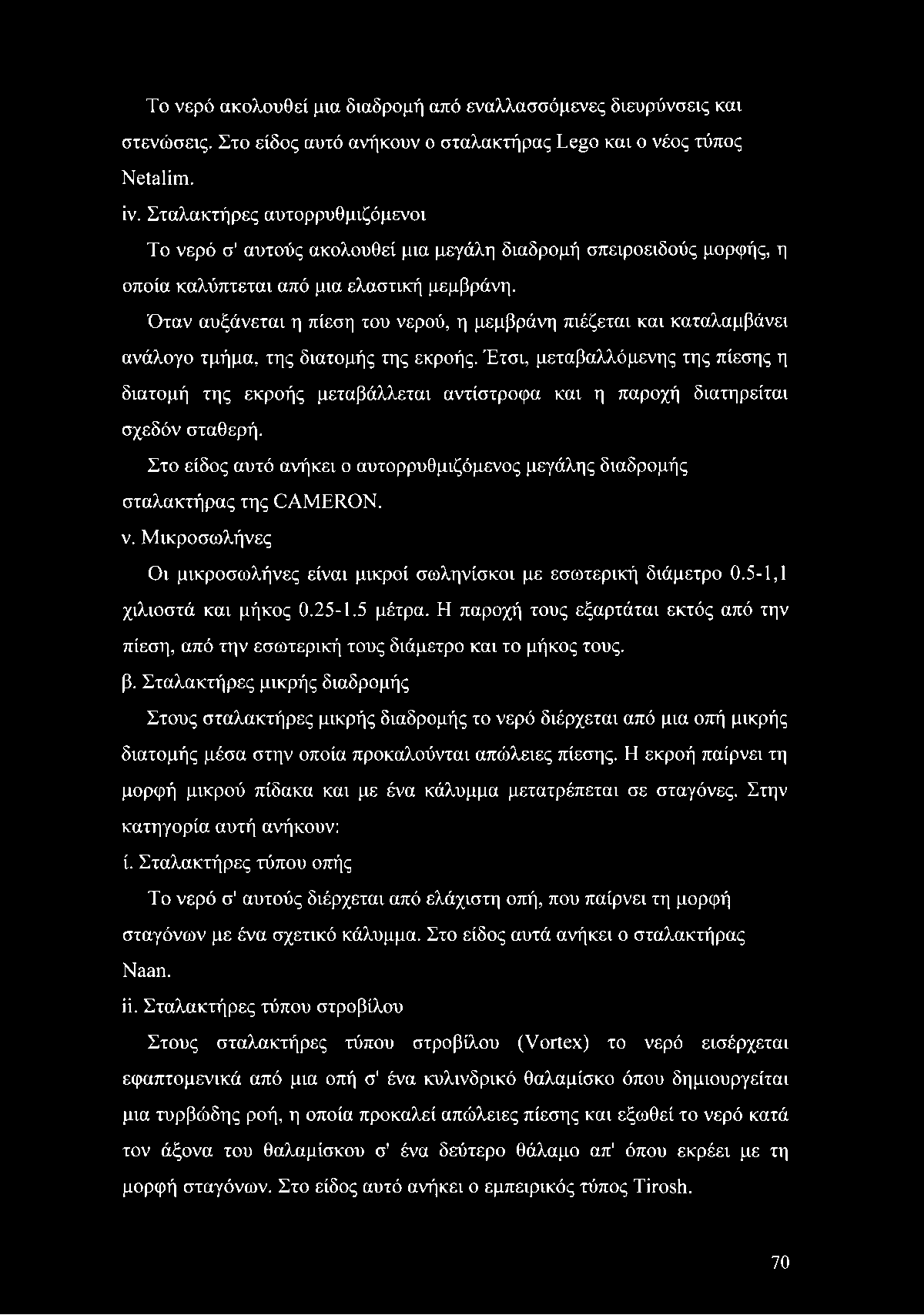 Όταν αυξάνεται η πίεση του νερού, η μεμβράνη πιέζεται και καταλαμβάνει ανάλογο τμήμα, της διατομής της εκροής.