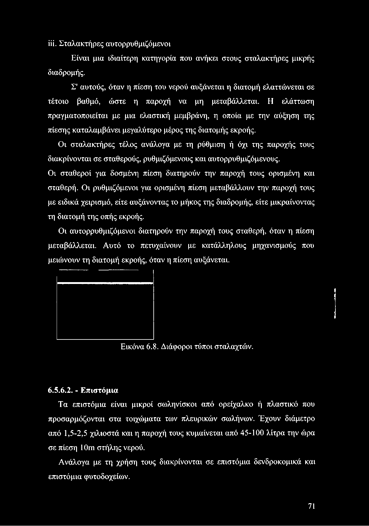 Η ελάττωση πραγματοποιείται με μια ελαστική μεμβράνη, η οποία με την αύξηση της πίεσης καταλαμβάνει μεγαλύτερο μέρος της διατομής εκροής.