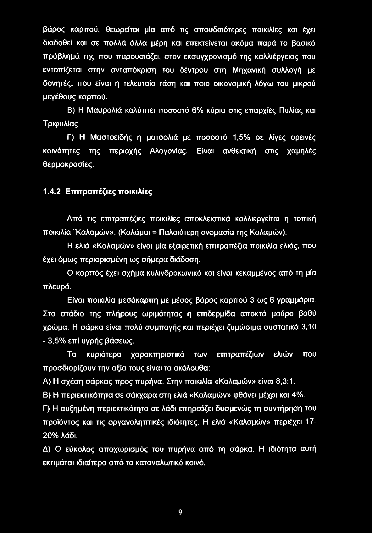 Β) Η Μαυρολιά καλύπτει ποσοστό 6% κύρια στις επαρχίες Πυλίας και Τριφυλίας. Γ) Η Μαστοειδής η ματσολιά με ποσοστό 1,5% σε λίγες ορεινές κοινότητες της περιοχής Αλαγονίας.