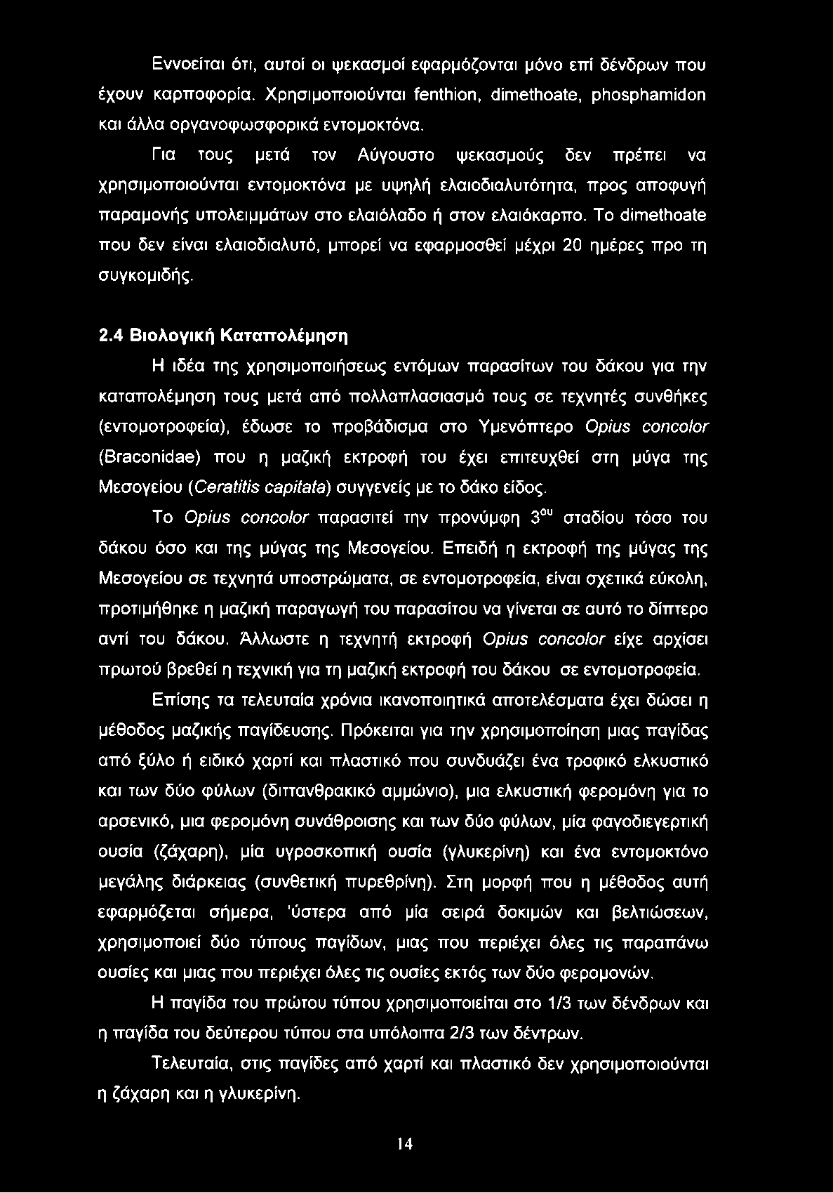 Το dimethoate που δεν είναι ελαιοδιαλυτό, μπορεί να εφαρμοσθεί μέχρι 20