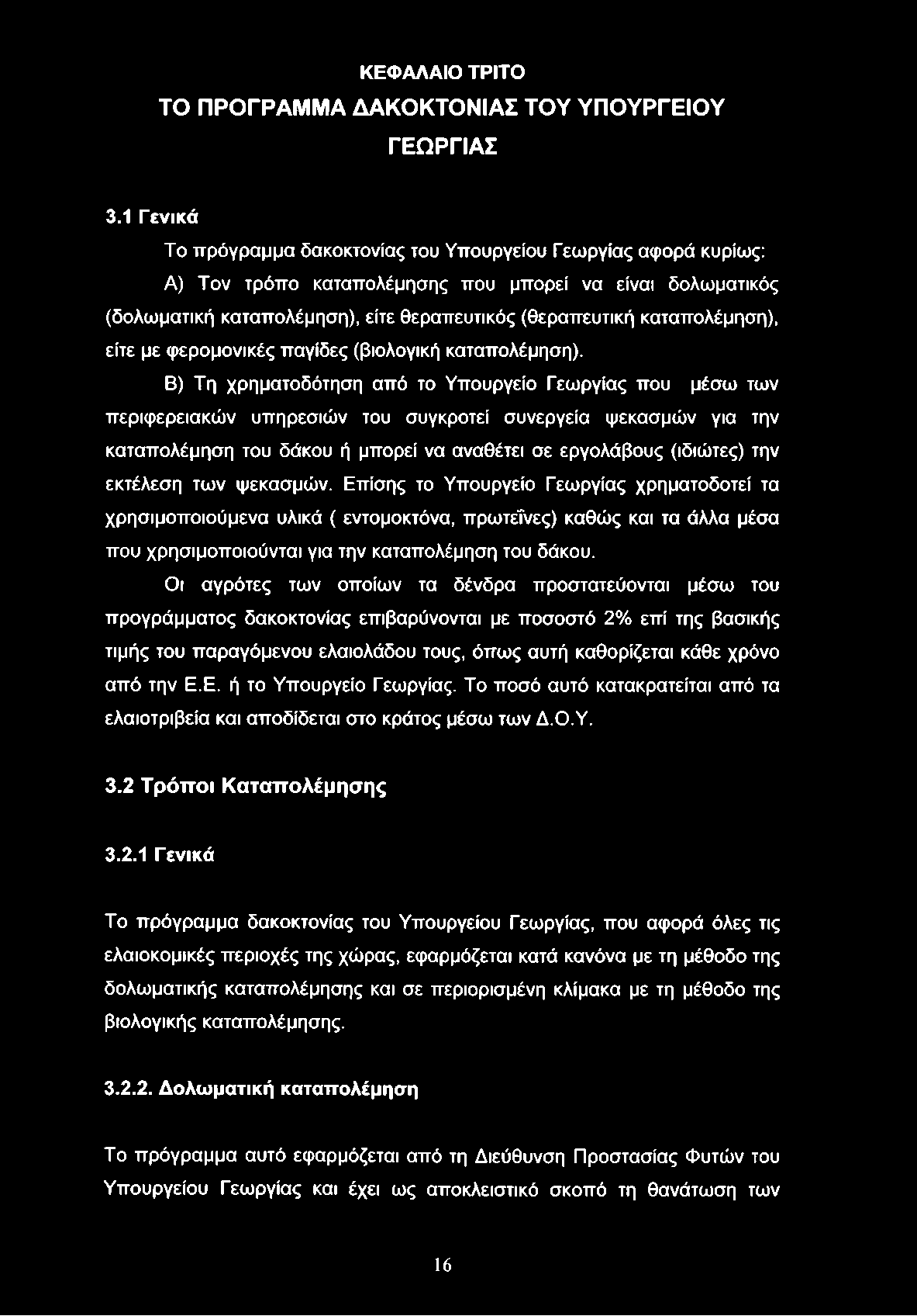 καταπολέμηση), είτε με φερομονικές παγίδες (βιολογική καταπολέμηση).