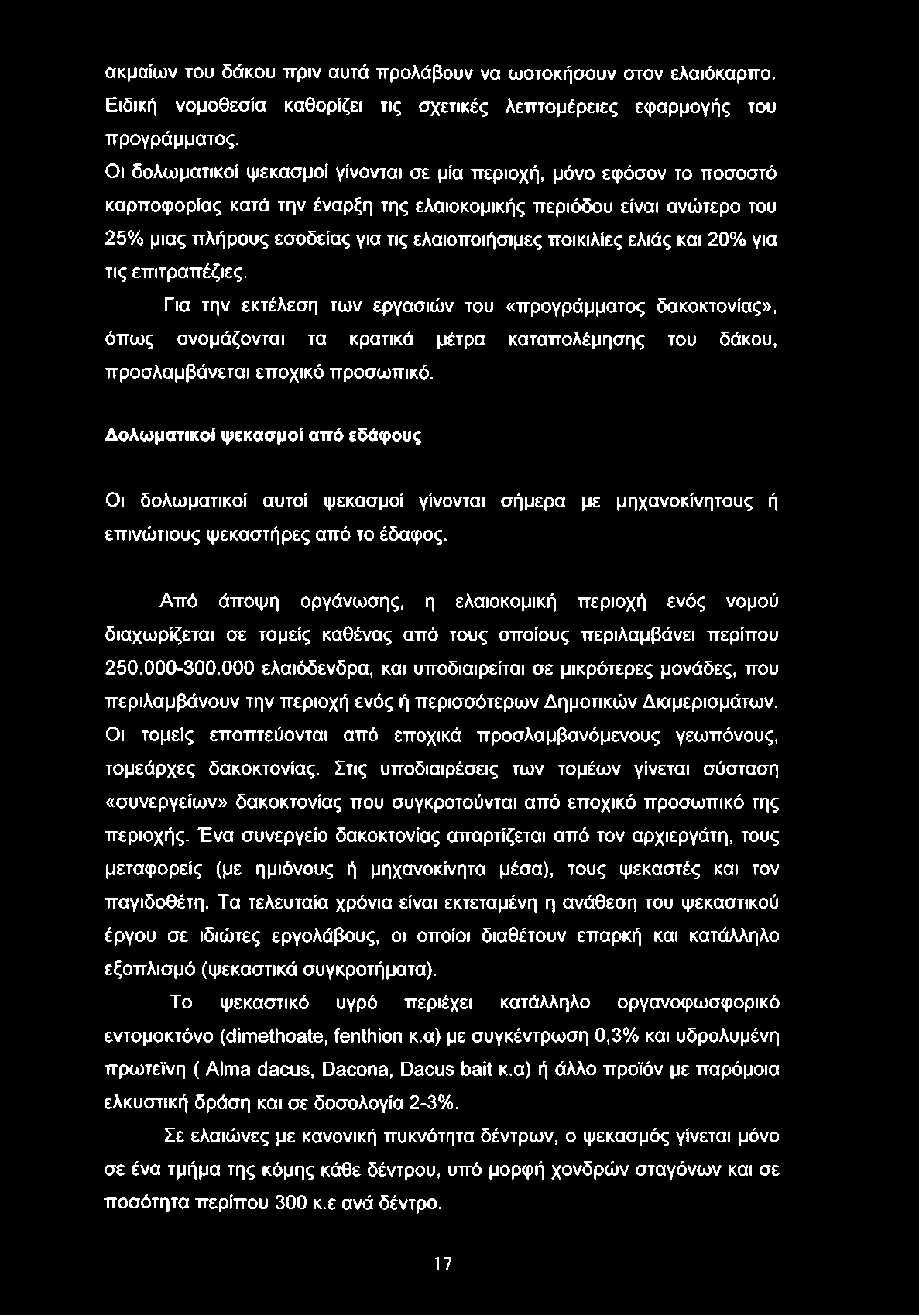 ποικιλίες ελιάς και 20% για τις επιτραπέζιες. Για την εκτέλεση των εργασιών του «προγράμματος δακοκτονίας», όπως ονομάζονται τα κρατικά μέτρα καταπολέμησης του δάκου, προσλαμβάνεται εποχικό προσωπικό.