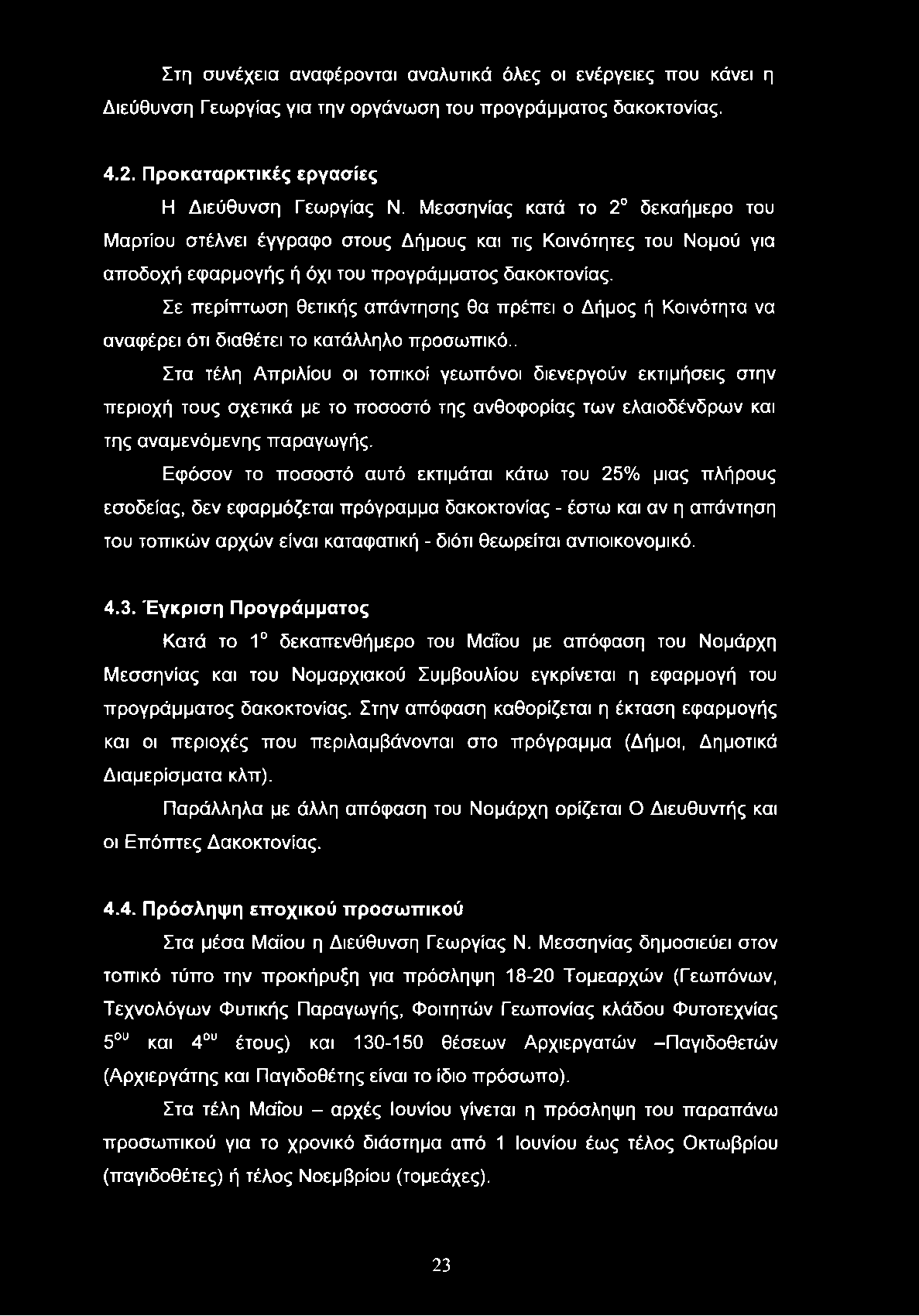 Σε περίπτωση θετικής απάντησης θα πρέπει ο Δήμος ή Κοινότητα να αναφέρει ότι διαθέτει το κατάλληλο προσωπικό.