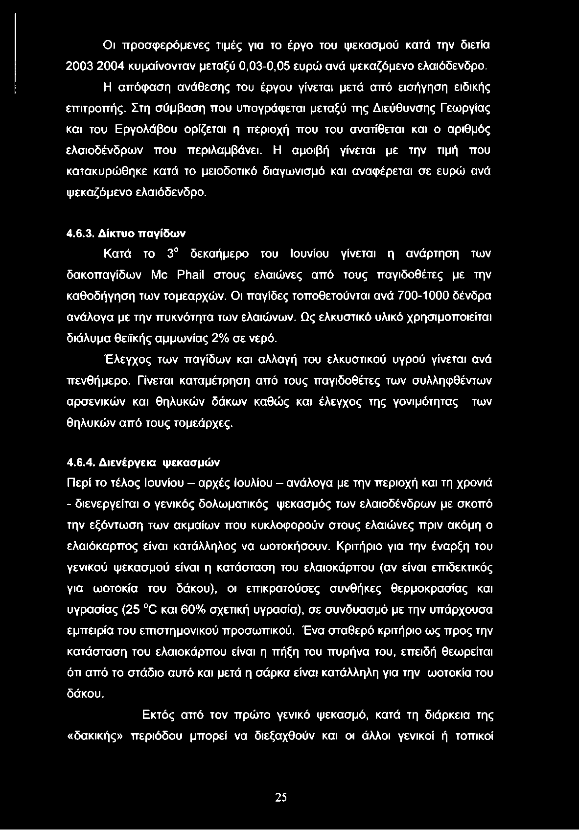 Στη σύμβαση που υπογράφεται μεταξύ της Διεύθυνσης Γεωργίας και του Εργολάβου ορίζεται η περιοχή που του ανατίθεται και ο αριθμός ελαιοδένδρων που περιλαμβάνει.