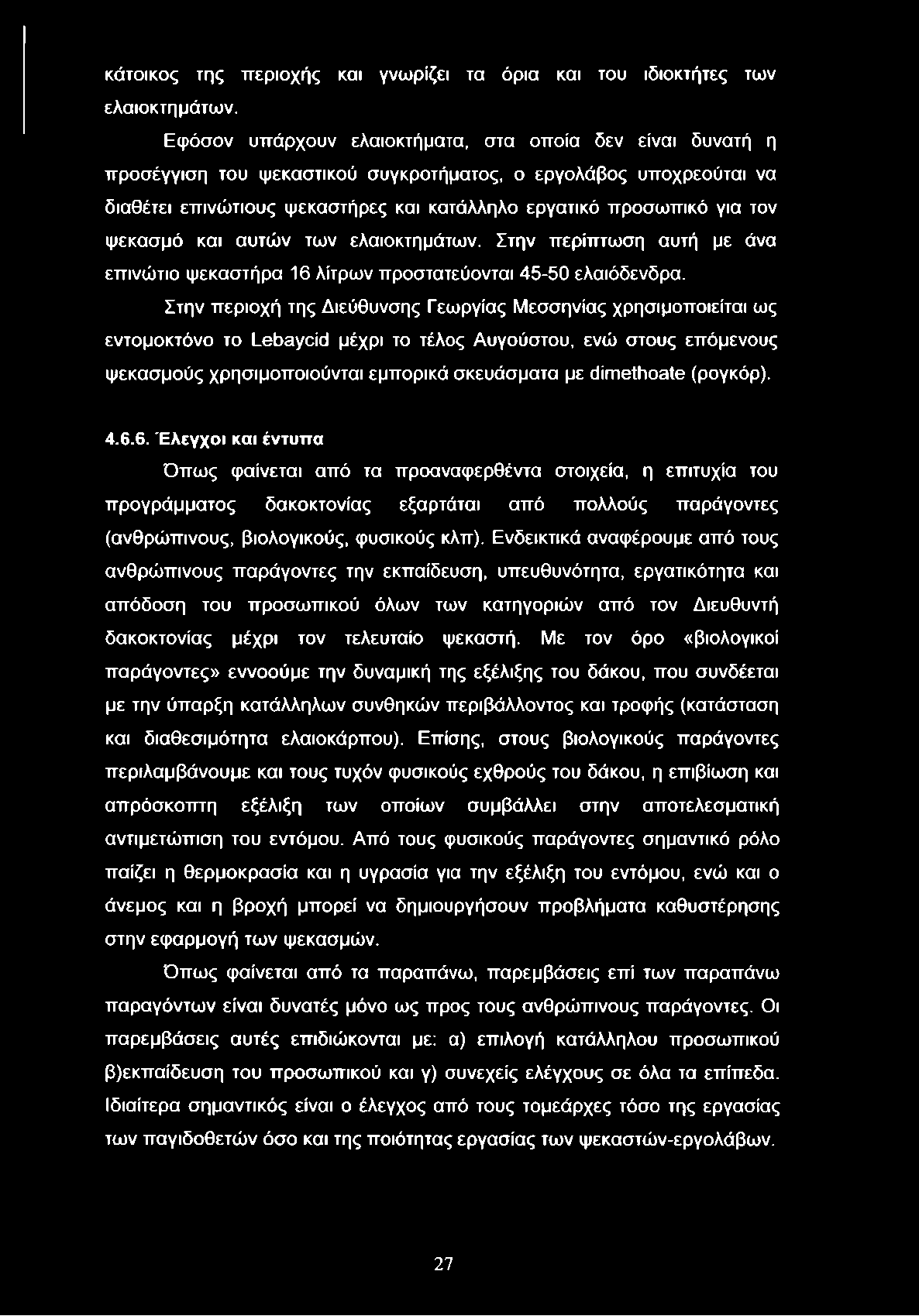 ψεκασμό και αυτών των ελαιοκτημάτων. Στην περίπτωση αυτή με άνα επινώτιο ψεκαστήρα 16 λίτρων προστατεύονται 45-50 ελαιόδενδρα.