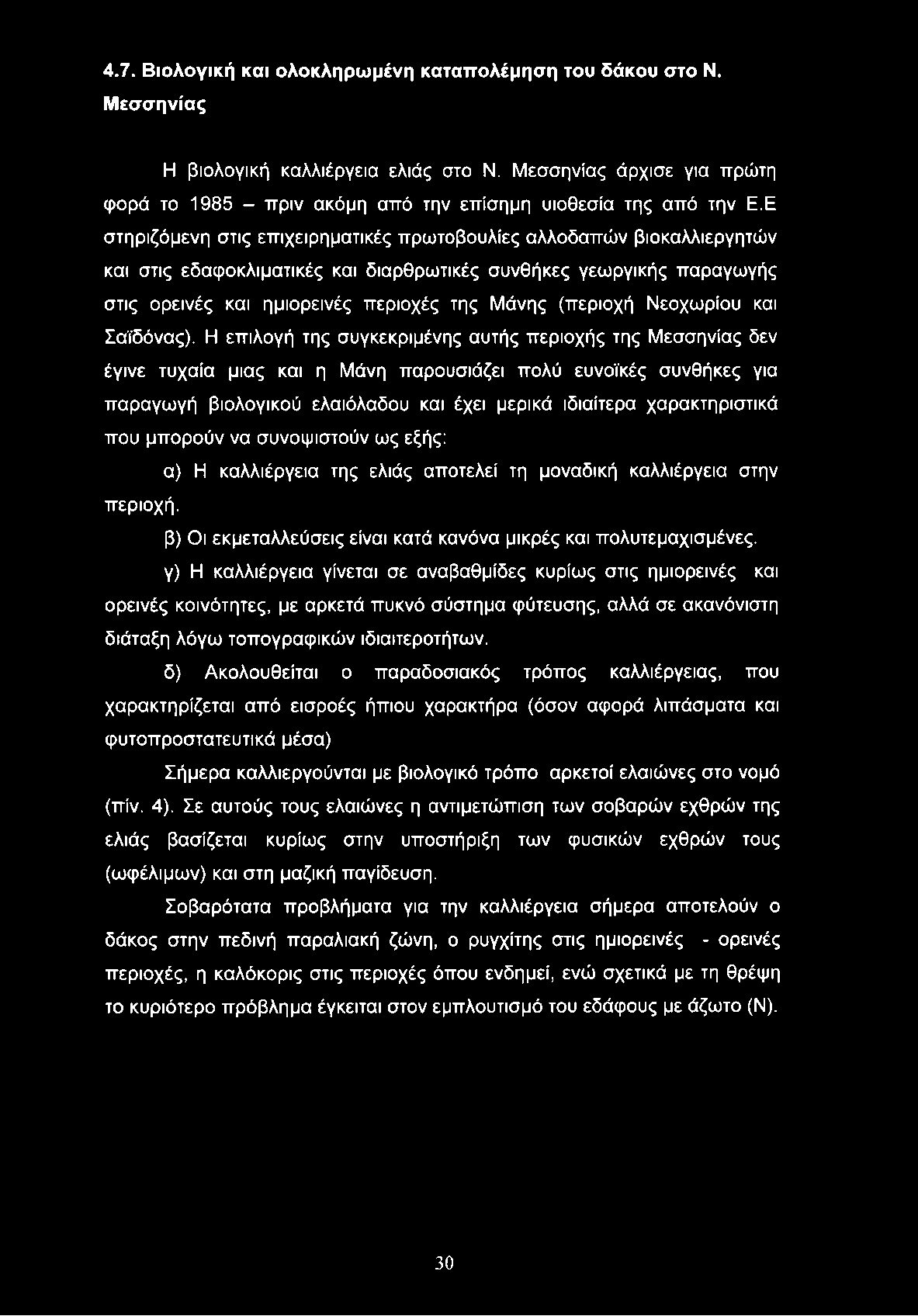 Ε στηριζόμενη στις επιχειρηματικές πρωτοβουλίες αλλοδαπών βιοκαλλιεργητών και στις εδαφοκλιματικές και διαρθρωτικές συνθήκες γεωργικής παραγωγής στις ορεινές και ημιορεινές περιοχές της Μάνης