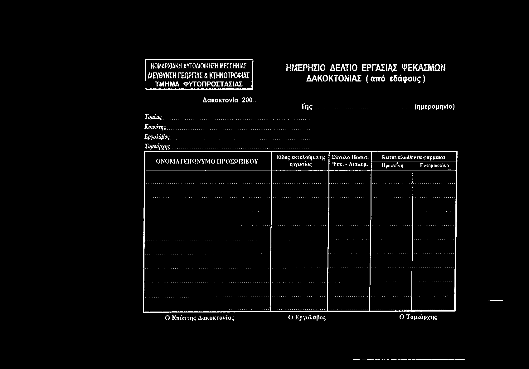 .. Τυμεάρχης... ΟΝΟΜΑΤΕΠΩΝΥΜΟ ΙΊΙΌΣΩΠΙΚΟΥ Είδος εκτελούμενης εργασίας Τ η ς.