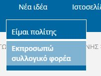 Έχοντας συμπληρώσει όλα τα παραπάνω στοιχεία, πατάμε Υποβολή Ιδέας, ώστε να καταχωρηθεί στη πλατφόρμα διαβούλευσης. 4.