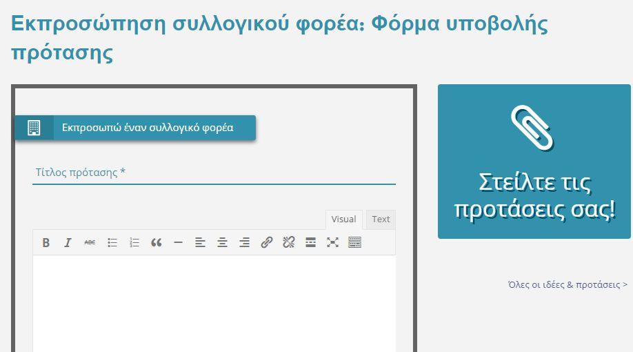 Εικόνα 19: Απόσπασμα οθόνης από το μενού Νέα Ιδέα Η επιφάνεια στην οποία καταλήγουμε είναι η ακόλουθη: Εικόνα 20: Απόσπασμα οθόνης από την υποβολή πρότασης από Φορέα-1 Ως εκπρόσωπος Συλλογικού