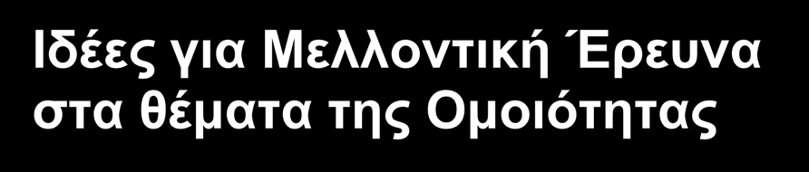 Ιδέες για Μελλοντική Έρευνα στα θέματα της Ομοιότητας Μελέτη αλγορίθμων εύρεσης βέλτιστης τροχιάς όταν εμφανίζονται αστάθμητοι παράγοντες και αβεβαιότητα.