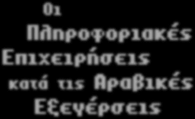 πληροφοριακών του συστημάτων ενώ