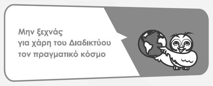 6 Nα τα εφοδιάσουμε με σωστή