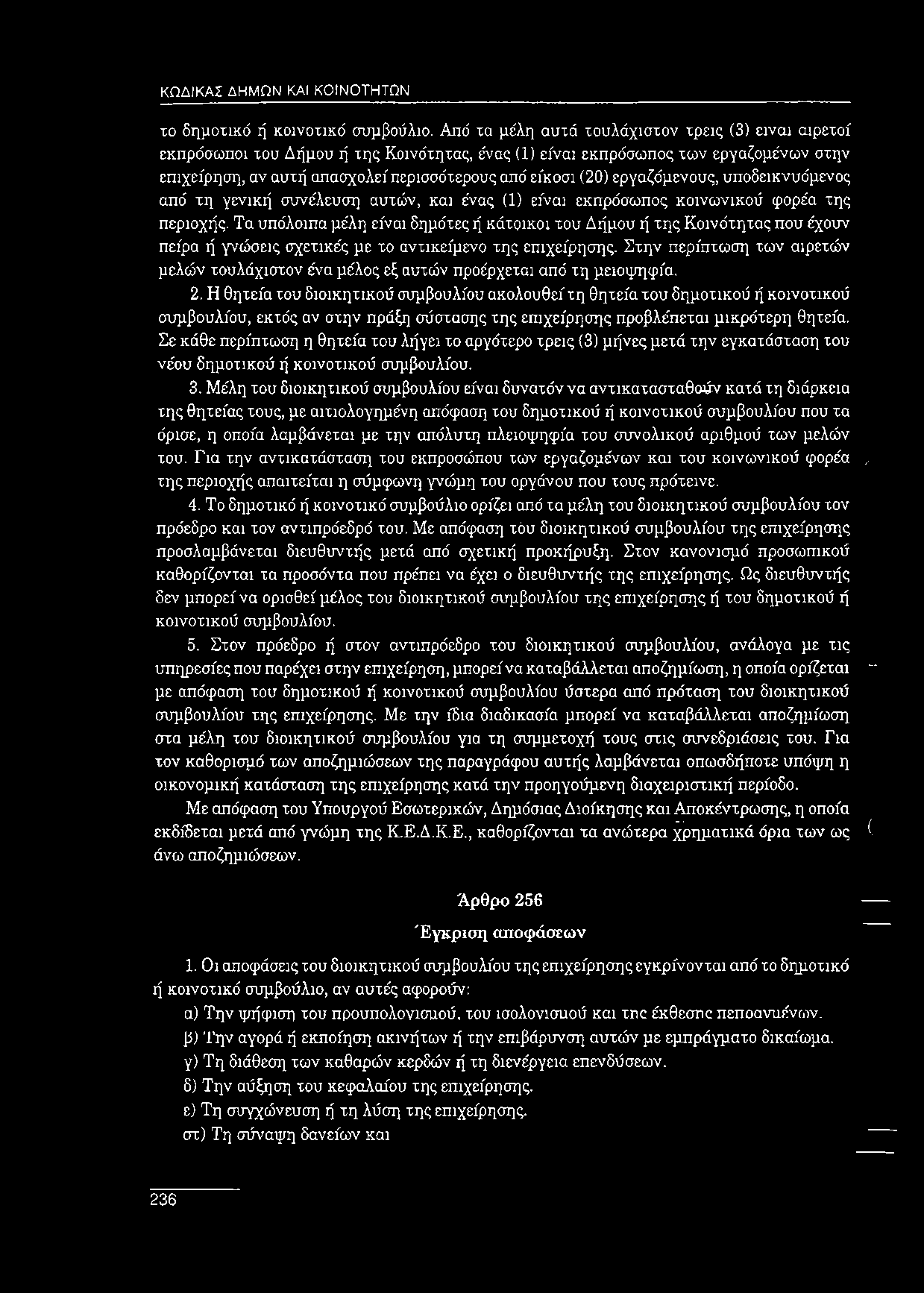 εργαζόμενους, υποδεικνυόμενος από τη γενική συνέλευση αυτών, και ένας (1) είναι εκπρόσωπος κοινωνικού φορέα της περιοχής.