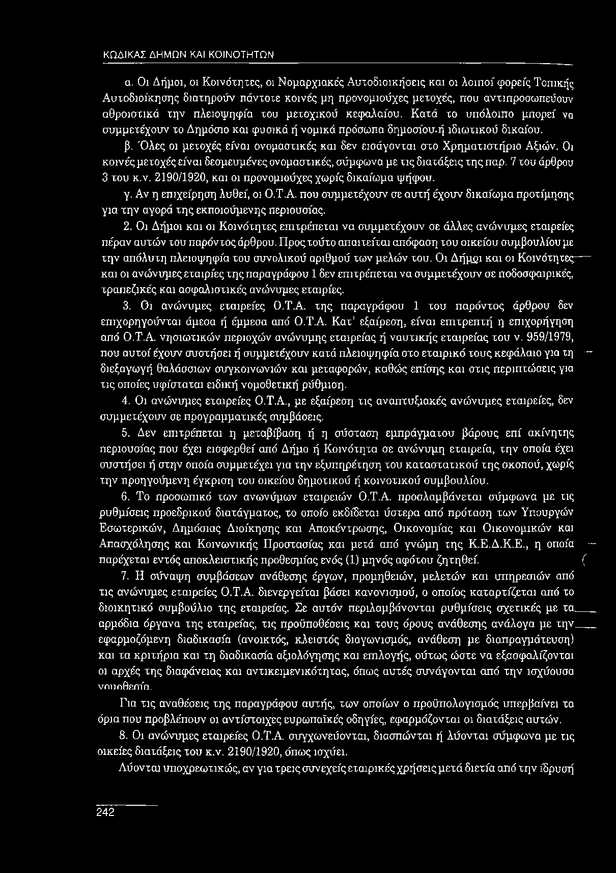 μετοχικού κεφαλαίου. Κατά το υπόλοιπο μπορεί να συμμετέχουν το Δημόσιο και φυσικά ή νομικά πρόσωπα δημοσίου-ή ιδιωτικού δικαίου. β.