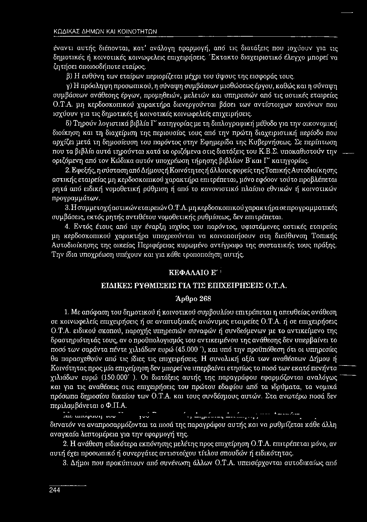 γ) Η πρόσληψη προσωπικού, η σύναψη συμβάσεων μισθώσεως έργου, καθώς και η σύναψη συμβάσεων ανάθεσης έργων, προμηθειών, μελετών και υπηρεσιών από τις αστικές εταιρείες Ο.Τ.Α.