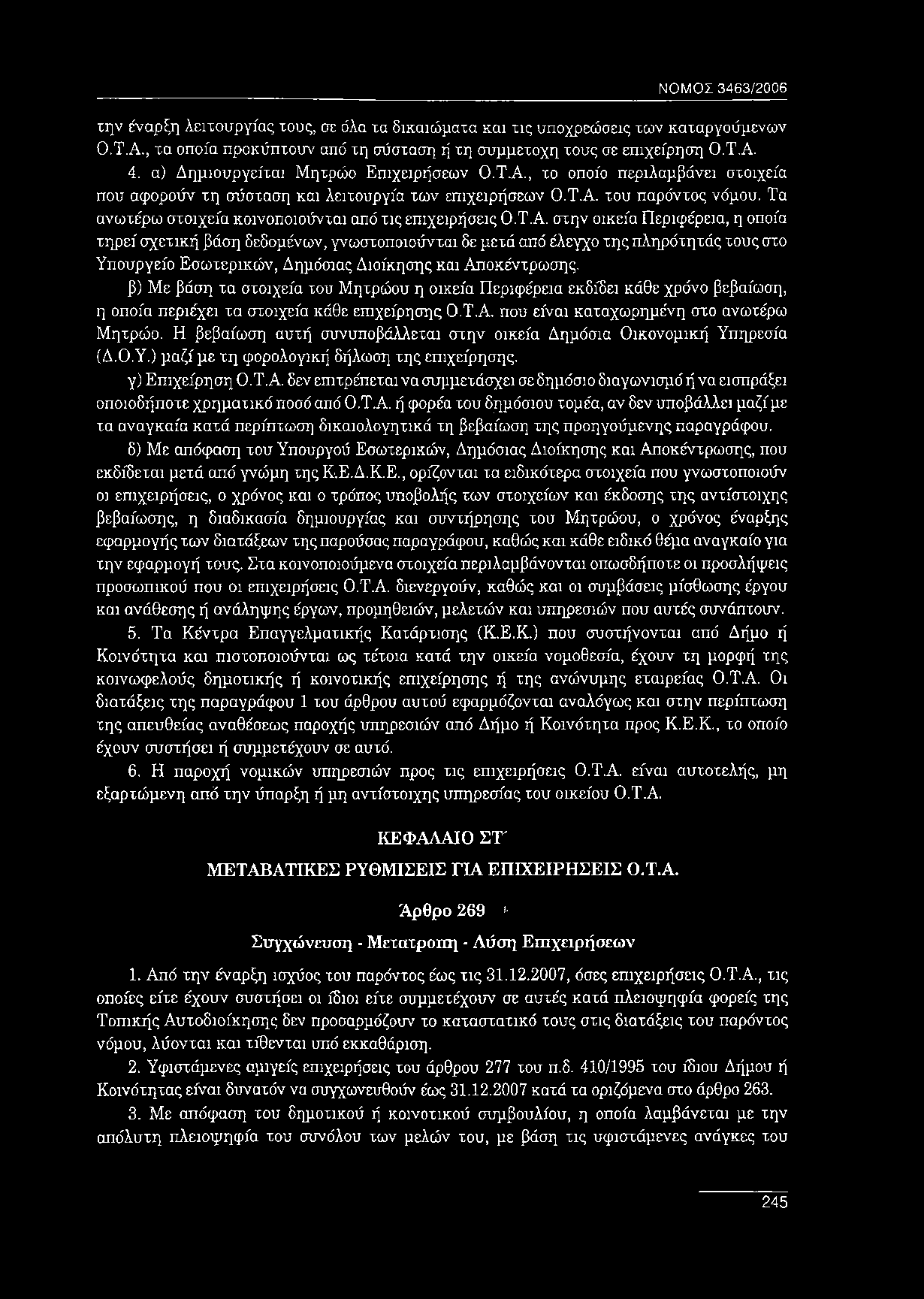 Τα ανωτέρω στοιχεία κοινοποιούνται από τις επιχειρήσεις Ο.Τ.Α.