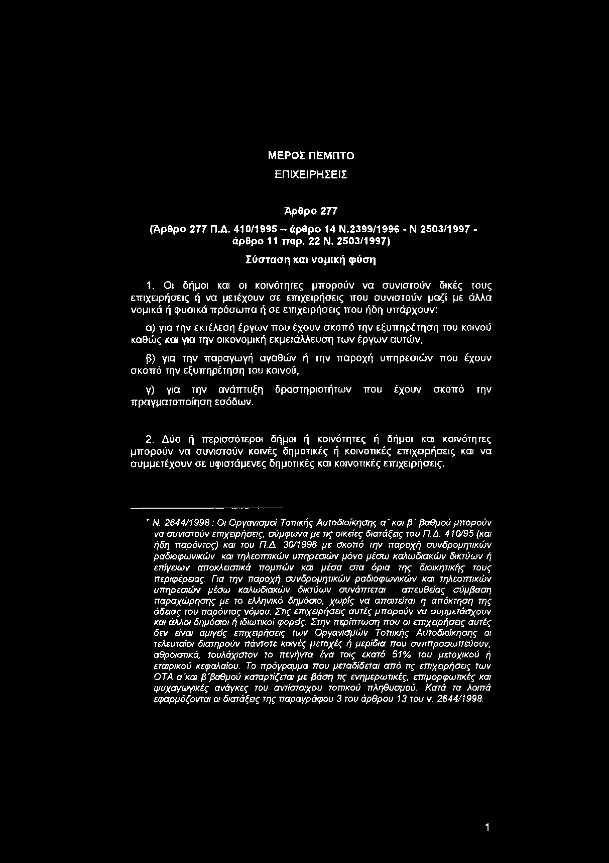 εκτέλεση έργων που έχουν σκοπό την εξυπηρέτηση του κοινού καθώς και για την οικονομική εκμετάλλευση των έργων αυτιύν, β) για την παραγωγή αγαθών ή την παροχή υπηρεσιών που έχουν σκοπό την εξυπηρέτηση