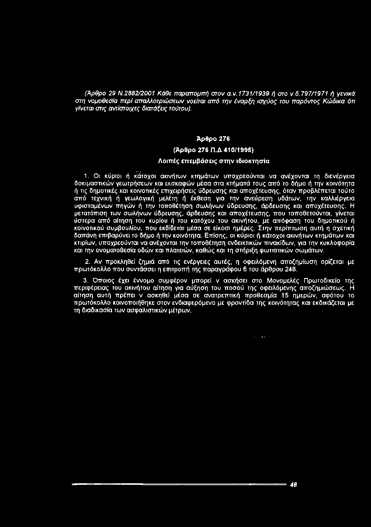 Δ 410/1995) Λοιπές επεμβάσεις στην ιδιοκτησία 1.