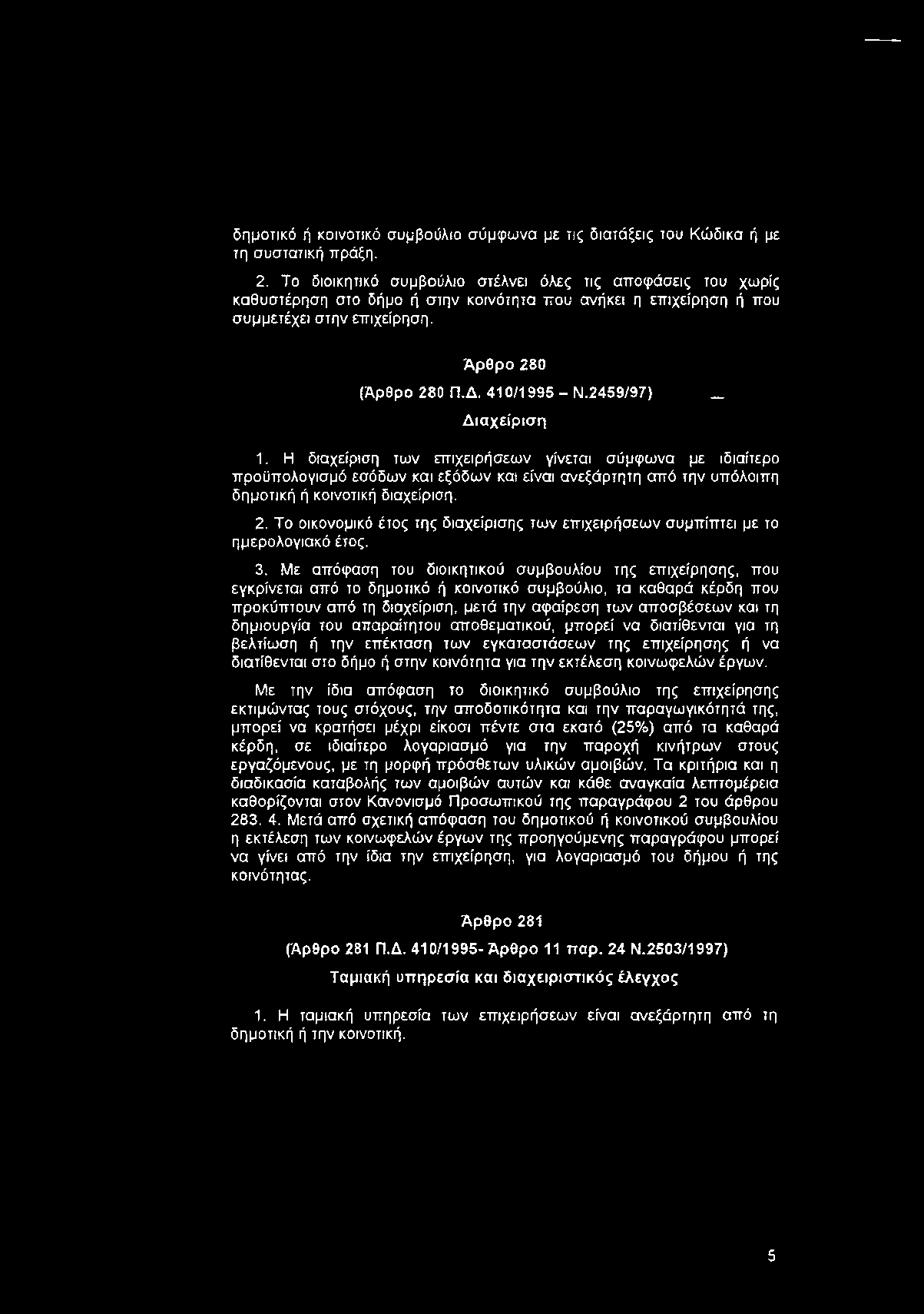 2459/97) Διαχείριση 1. Η διαχείριση των επιχειρήσεων γίνεται σύμφωνα με ιδιαίτερο προϋπολογισμό εσόδων και εξόδων και είναι ανεξάρτητη από την υπόλοιπη δημοτική ή κοινοτική διαχείριση. 2.