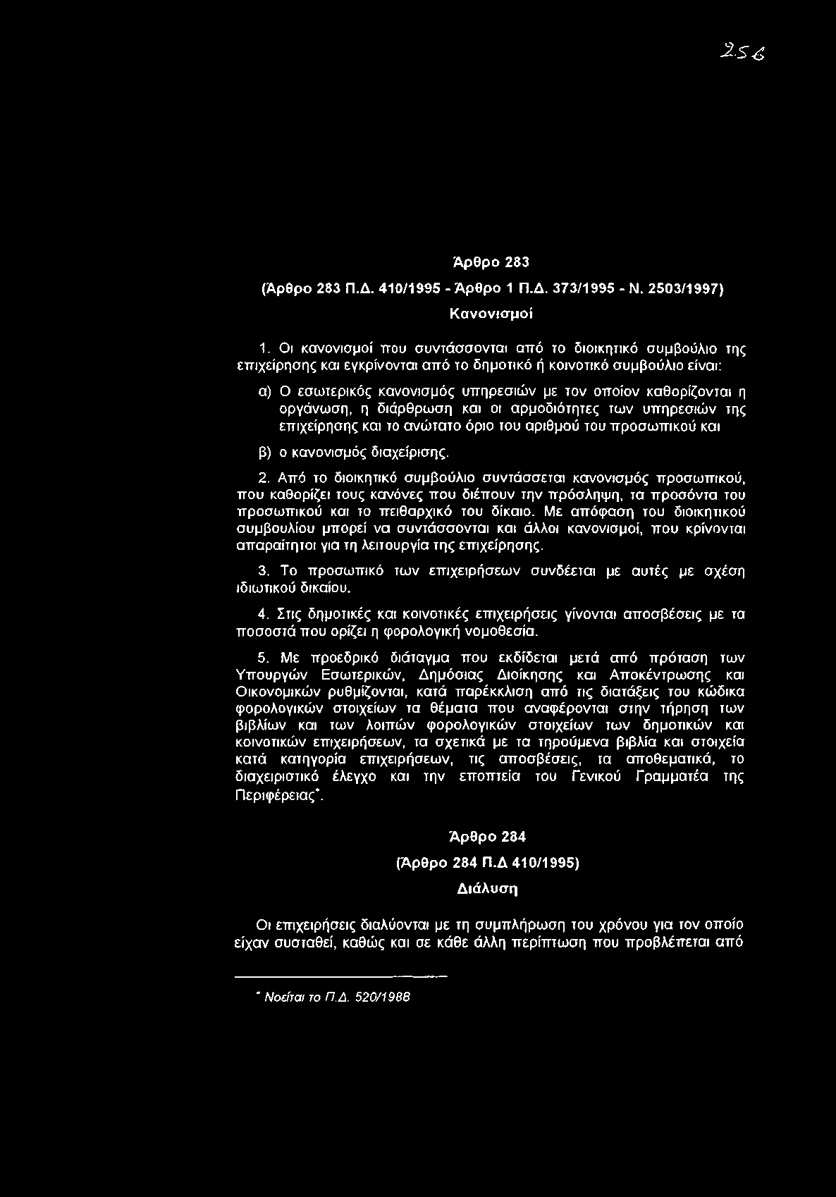 η οργάνωση, η διάρθρωση και οι αρμοδιότητες των υπηρεσιών της επιχείρησης και το ανώτατο όριο του αριθμού του προσωπικού και β) ο κανονισμός διαχείρισης. 2.