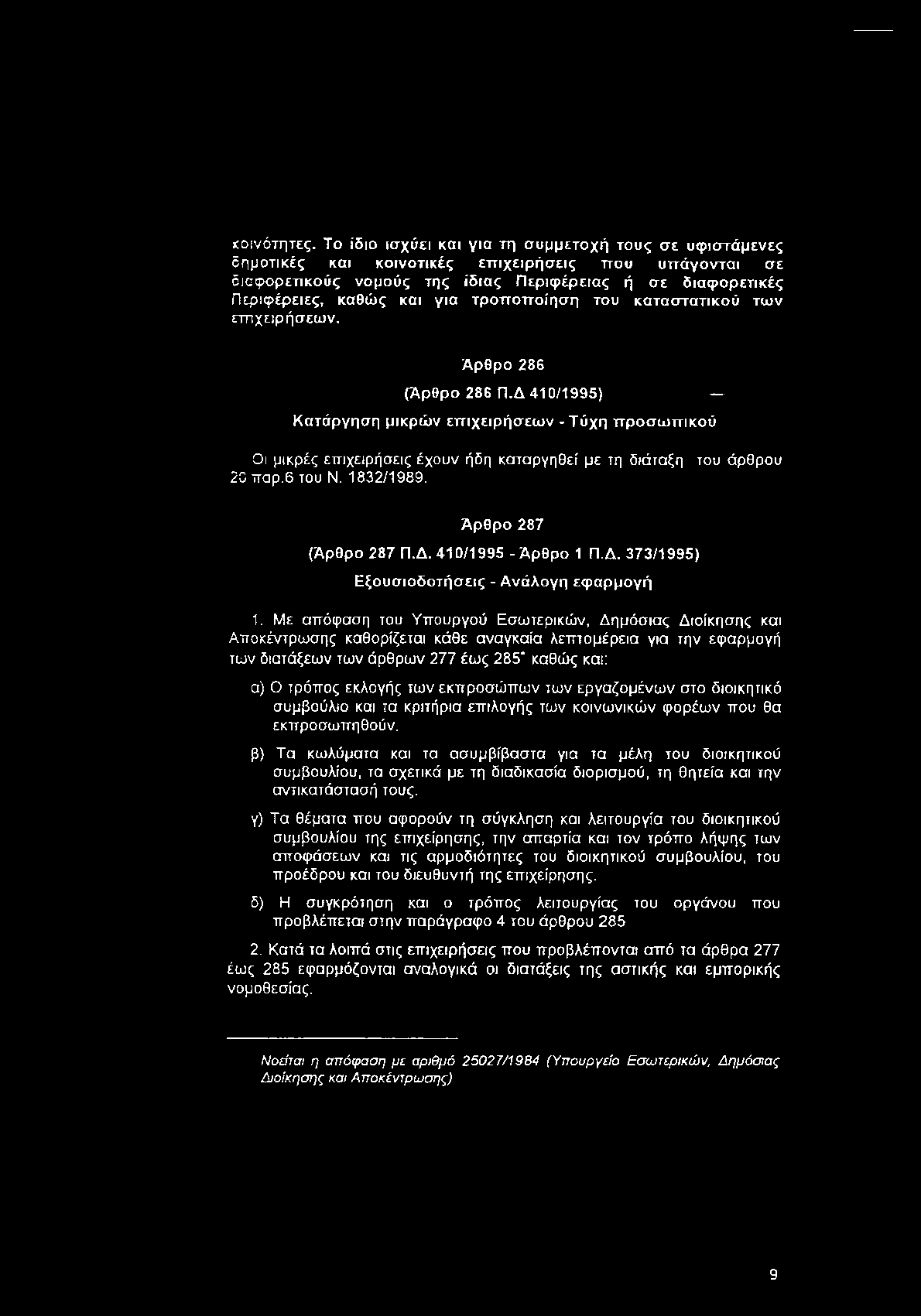 τροποποίηση του καταστατικού των επιχειρήσεων. Άρθρο 286 (Άρθρο 286 Π.