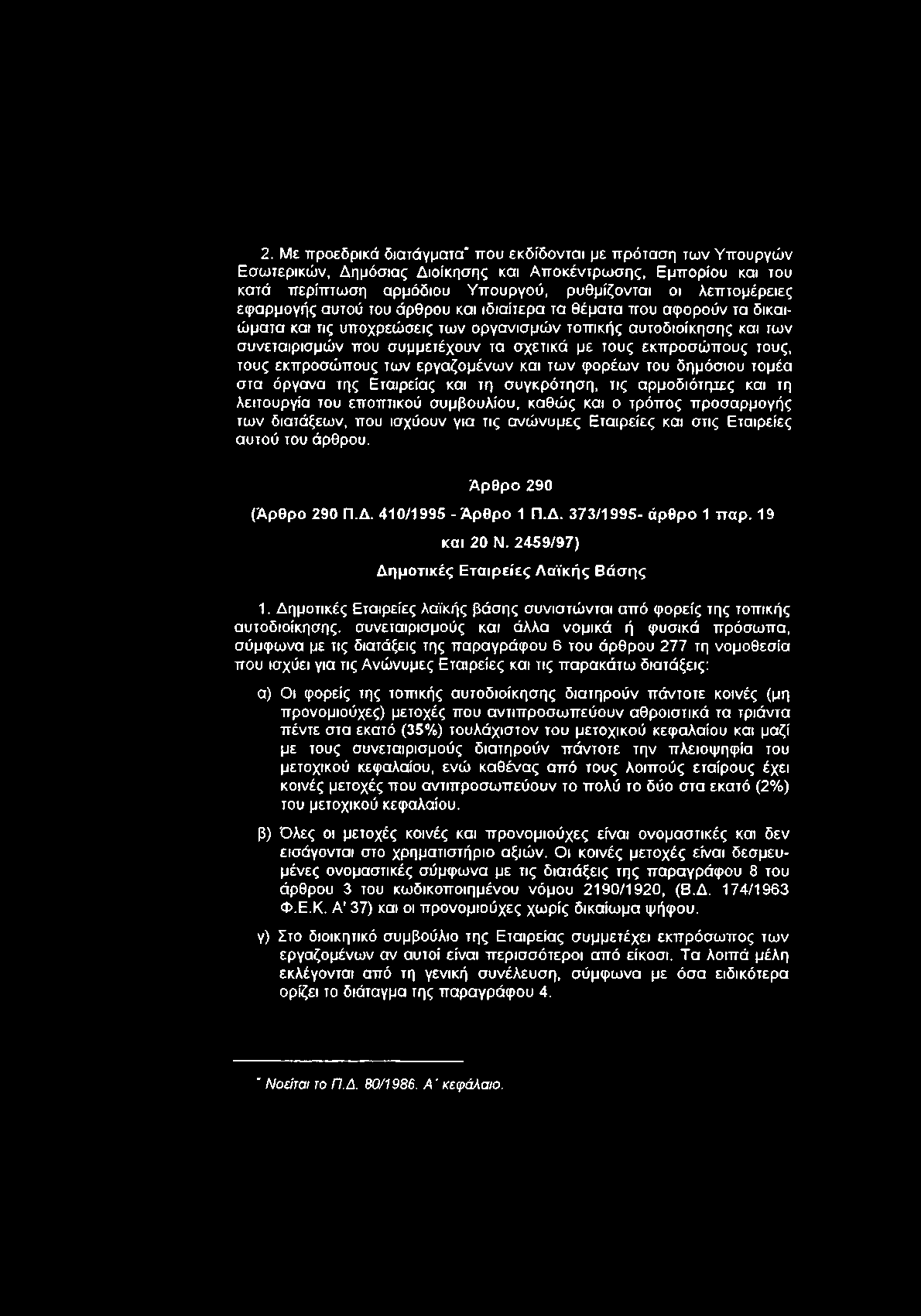 εκπροσώπους τους, τους εκπροσώπους των εργαζομένων και των φορέων του δημόσιου τομέα στα όργανα της Εταιρείας και τη συγκρότηση, τις αρμοδιότητες και τη λειτουργία του εποπτικού συμβουλίου, καθώς και