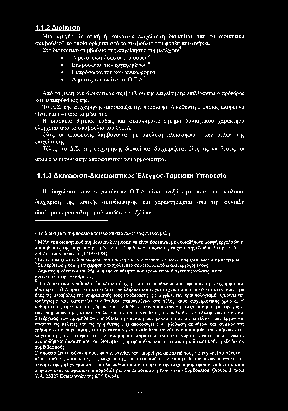 Α7 Από τα μέλη του διοικητικού συμβουλίου της επιχείρησης επιλέγονται ο πρόεδρος και αντιπρόεδρος της. Το Δ.Σ.