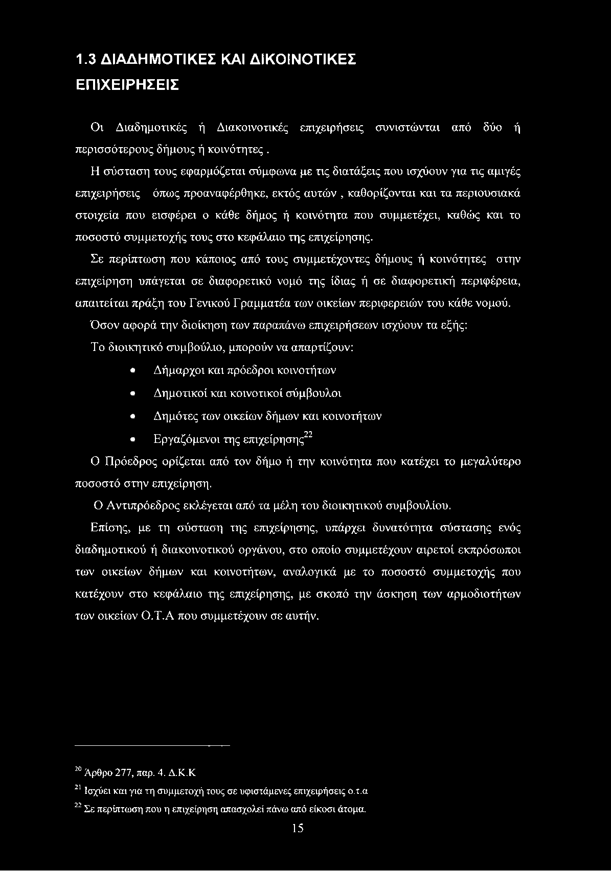 κοινότητα που συμμετέχει, καθώς και το ποσοστό συμμετοχής τους στο κεφάλαιο της επιχείρησης.