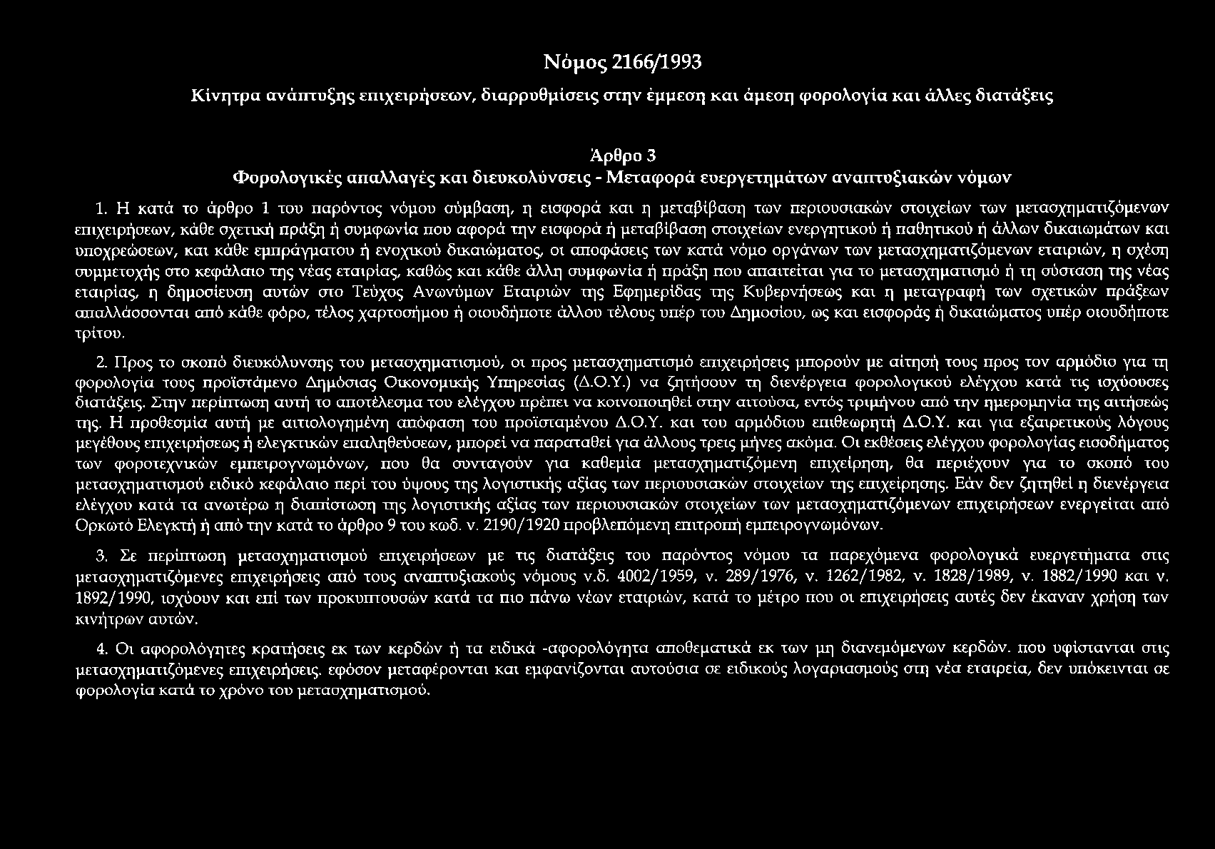 Η κατά το άρθρο 1 του παρόντος νόμου σύμβαση, η εισφορά και η μεταβίβαση των περιουσιακών στοιχείων των μετασχηματιζόμενων επιχειρήσεων, κάθε σχετική πράξη ή συμφωνία που αφορά την εισφορά ή