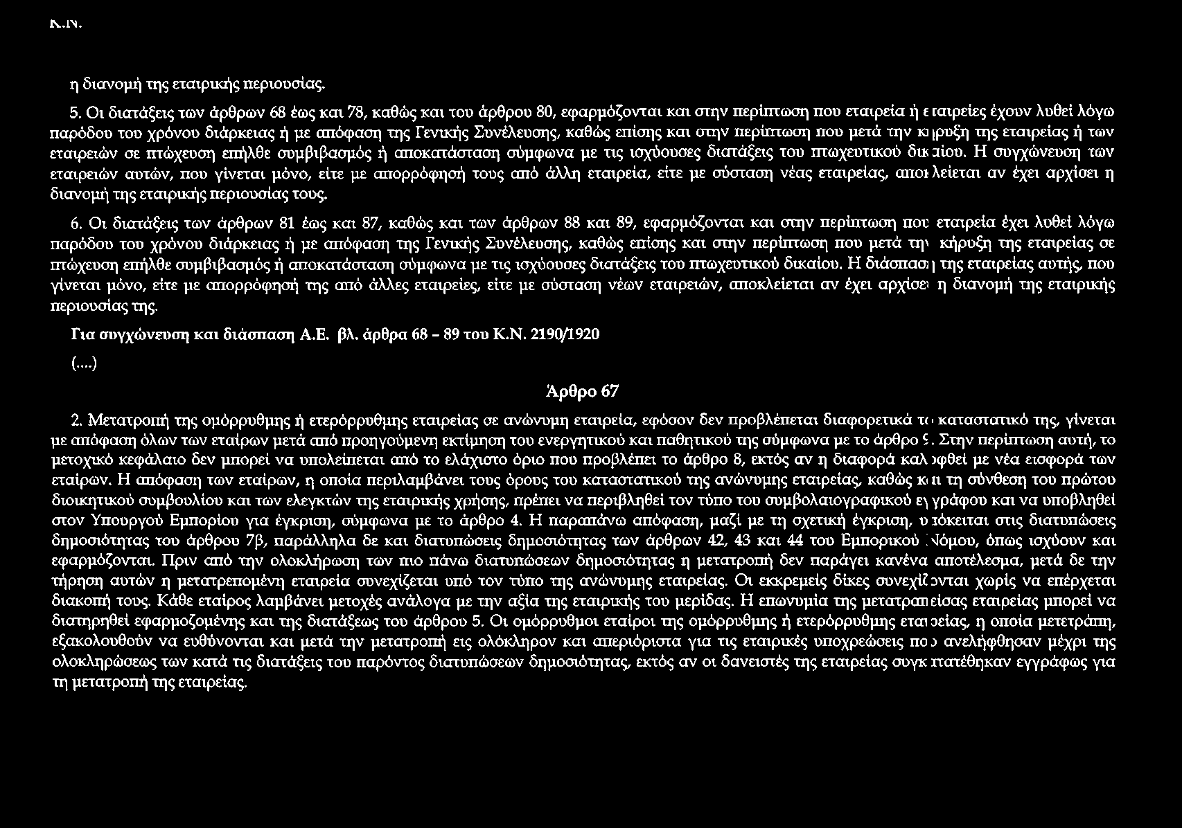 Συνέλευσης, καθώς επίσης και στην περίπτωση που μετά την kj ιρυξη της εταιρείας ή των εταιρειών σε πτώχευση επήλθε συμβιβασμός ή αποκατάσταση σύμφωνα με τις ισχύουσες διατάξεις του πτωχευτικού δι*