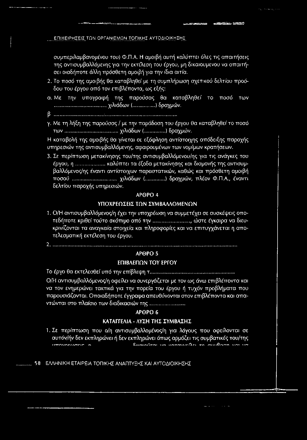 .. ) δραχμών. β... :... γ. Με τη λήξη της παρούσας / με την παράδοση του έργου θα καταβληθεί το ποσό τ ω ν... χιλιάδων (... ) δραχμών. Η καταβολή της αμοιβής θα γίνεται σε εξόφληση αντίστοιχης απόδειξης παροχής υπηρεσιών της αντισυμβαλλόμενης, αφαιρουμένων των νομίμων κρατήσεων.