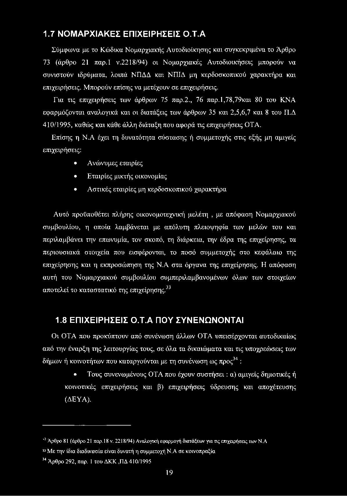 Για τις επιχειρήσεις των άρθρων 75 παρ.2., 76 παρ.1,78,79και 80 του ΚΝΑ εφαρμόζονται αναλογικά και οι διατάξεις των άρθρων 35 και 2,5,6,7 και 8 του Π.