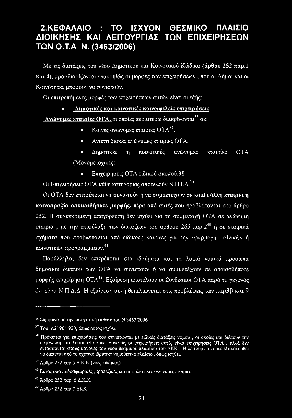 Οι επιτρεπόμενες μορφές των επιχειρήσεων αυτών είναι οι εξής: Αηιιοτικές και κοινοτικές κοινωφελείς επιχειρήσεις Ανώνυμες εταιρίες ΟΤΑ, οι οποίες περαιτέρω διακρίνονται36 37*σε: 37 Κοινές ανώνυμες