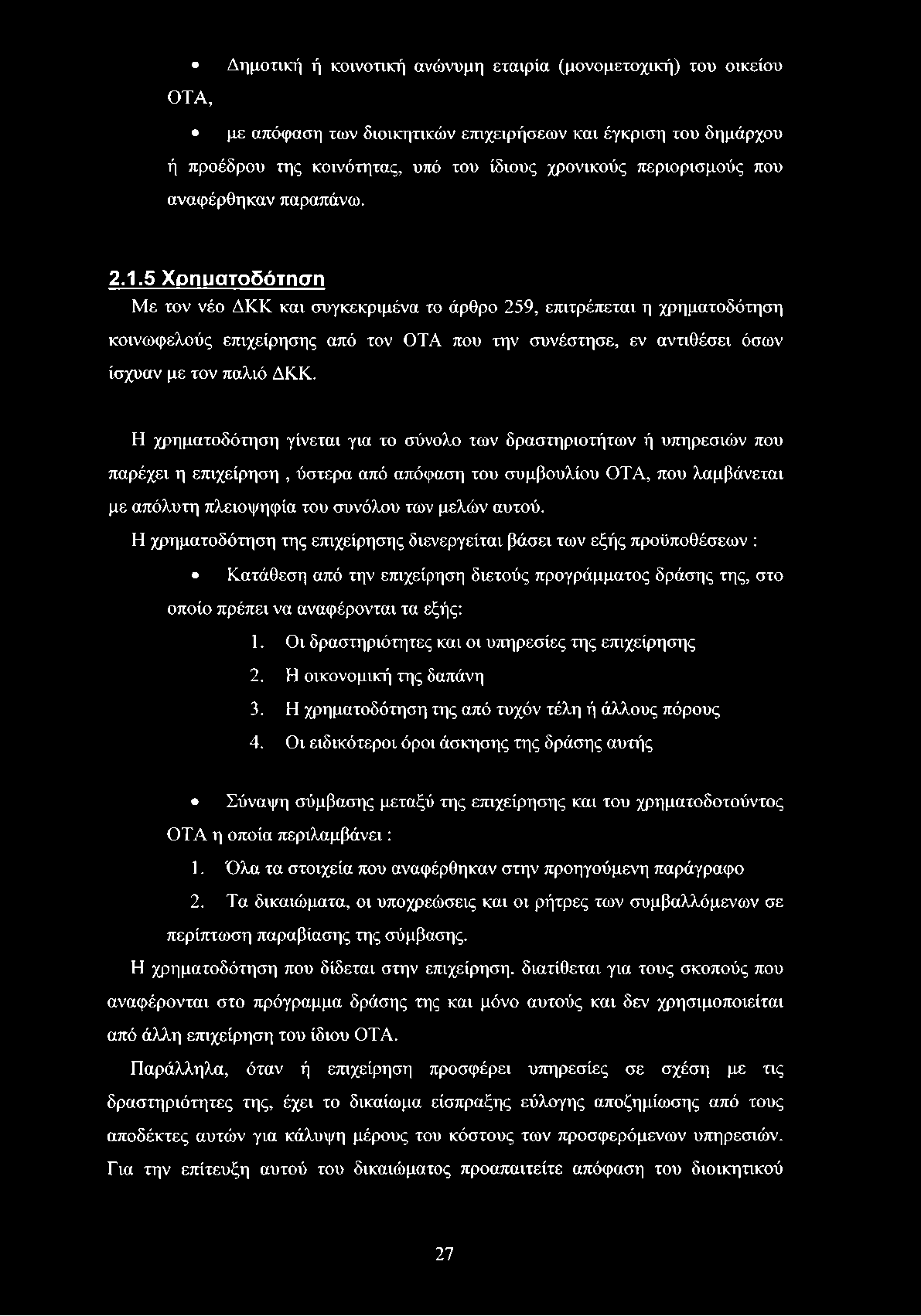 5 Χρηματοδότηση Με τον νέο ΔΚΚ και συγκεκριμένα το άρθρο 259, επιτρέπεται η χρηματοδότηση κοινωφελούς επιχείρησης από τον ΟΤΑ που την συνέστησε, εν αντιθέσει όσων ίσχυαν με τον παλιό ΔΚΚ.