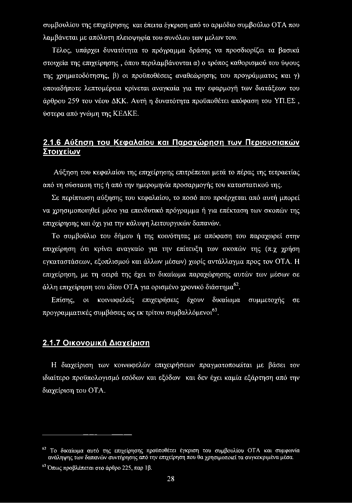 αναθεώρησης του προγράμματος και γ) οποιαδήποτε λεπτομέρεια κρίνεται αναγκαία για την εφαρμογή των διατάξεων του άρθρου 259 του νέου ΔΚΚ. Αυτή η δυνατότητα προϋποθέτει απόφαση του ΥΠ.