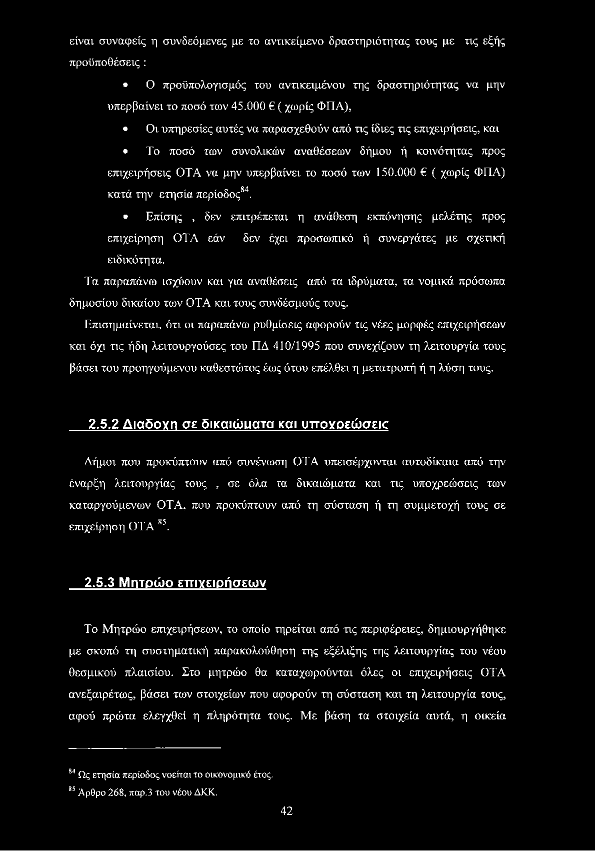 000 ( χωρίς ΦΠΑ) κατά την ετησία περίοδος84. Επίσης, δεν επιτρέπεται η ανάθεση εκπόνησης μελέτης προς επιχείρηση ΟΤΑ εάν δεν έχει προσωπικό ή συνεργάτες με σχετική ειδικότητα.