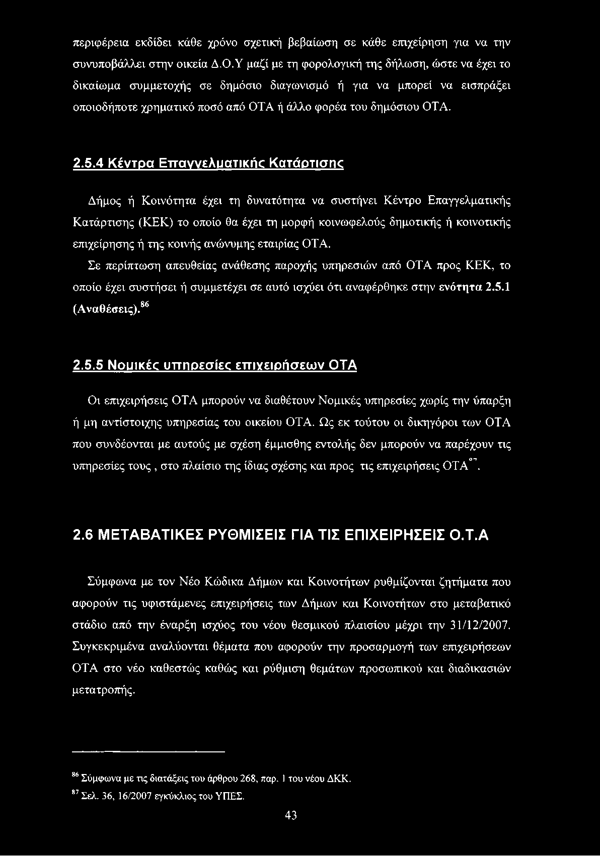 4 Κέντρα Επαγγελματικής Κατάρτισικ Δήμος ή Κοινότητα έχει τη δυνατότητα να συστήνει Κέντρο Επαγγελματικής Κατάρτισης (ΚΕΚ) το οποίο θα έχει τη μορφή κοινωφελούς δημοτικής ή κοινοτικής επιχείρησης ή