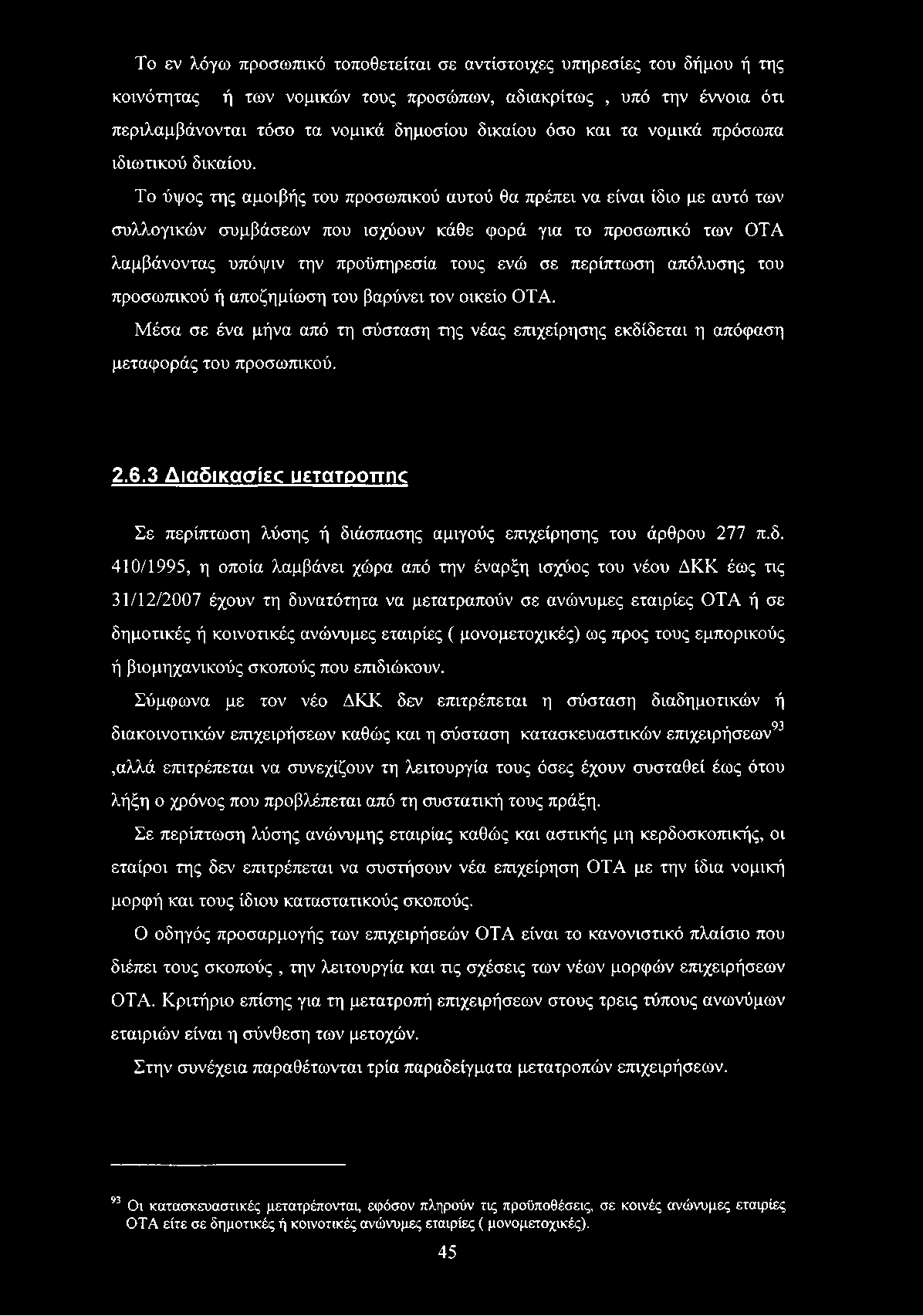 Το ύψος της αμοιβής του προσωπικού αυτού θα πρέπει να είναι ίδιο με αυτό των συλλογικών συμβάσεων που ισχύουν κάθε φορά για το προσωπικό των ΟΤΑ λαμβάνοντας υπόψιν την προϋπηρεσία τους ενώ σε